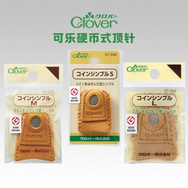 #57-344 57-342 57-362硬币皮顶针 S M L号 CLOVER 可乐牌