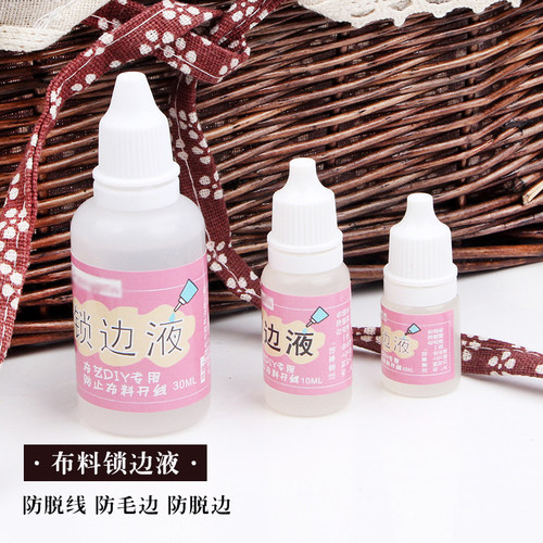 布料锁边液 防脱线 防毛边液 防脱边液 DIY手工/娃衣/布艺材料