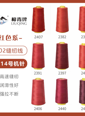 红色系  柳青牌高速402缝纫线家用工业3000码 缝衣服手缝线