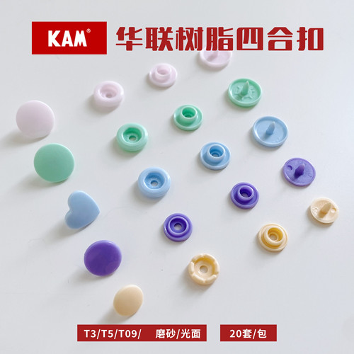 华联KAM磨砂树脂四合扣宝宝衣服暗扣T3/T5/T09爱心免缝树脂按扣