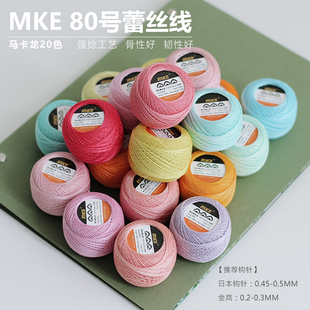 MKC80MKE号蕾丝线10g平替国产微钩diy捻度线手编梭编彩色长绒