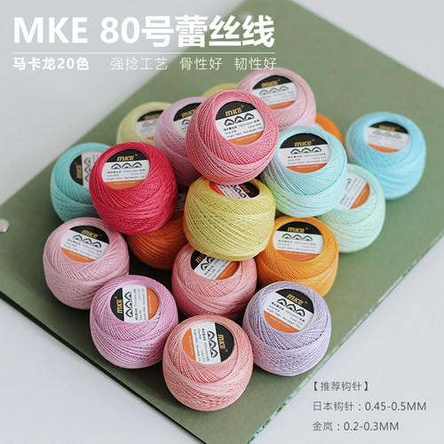 MKC80MKE号蕾丝线10g平替国产微钩diy捻度线手编梭编彩色长绒
