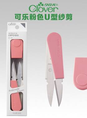 日本可乐clover U形纱剪刀服装缝纫十字绣小剪刀 剪线头36-391