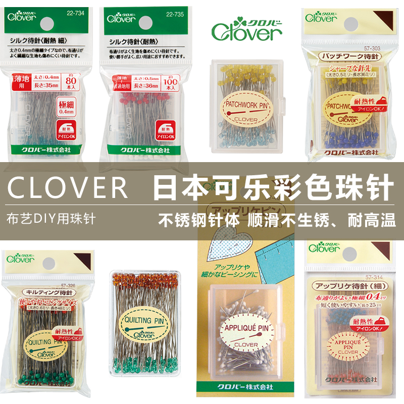 Clover日本进口可乐工具加长彩色珠针定位针大头针57-303/313/409