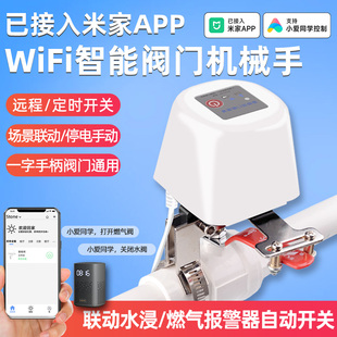 WiFi智能阀门机械手燃气水阀手机远程遥控制器无线小爱适用于米家