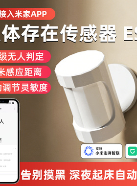 已接入米家APP智能人体存在传感器ES5电池毫米波雷达智能无线感应