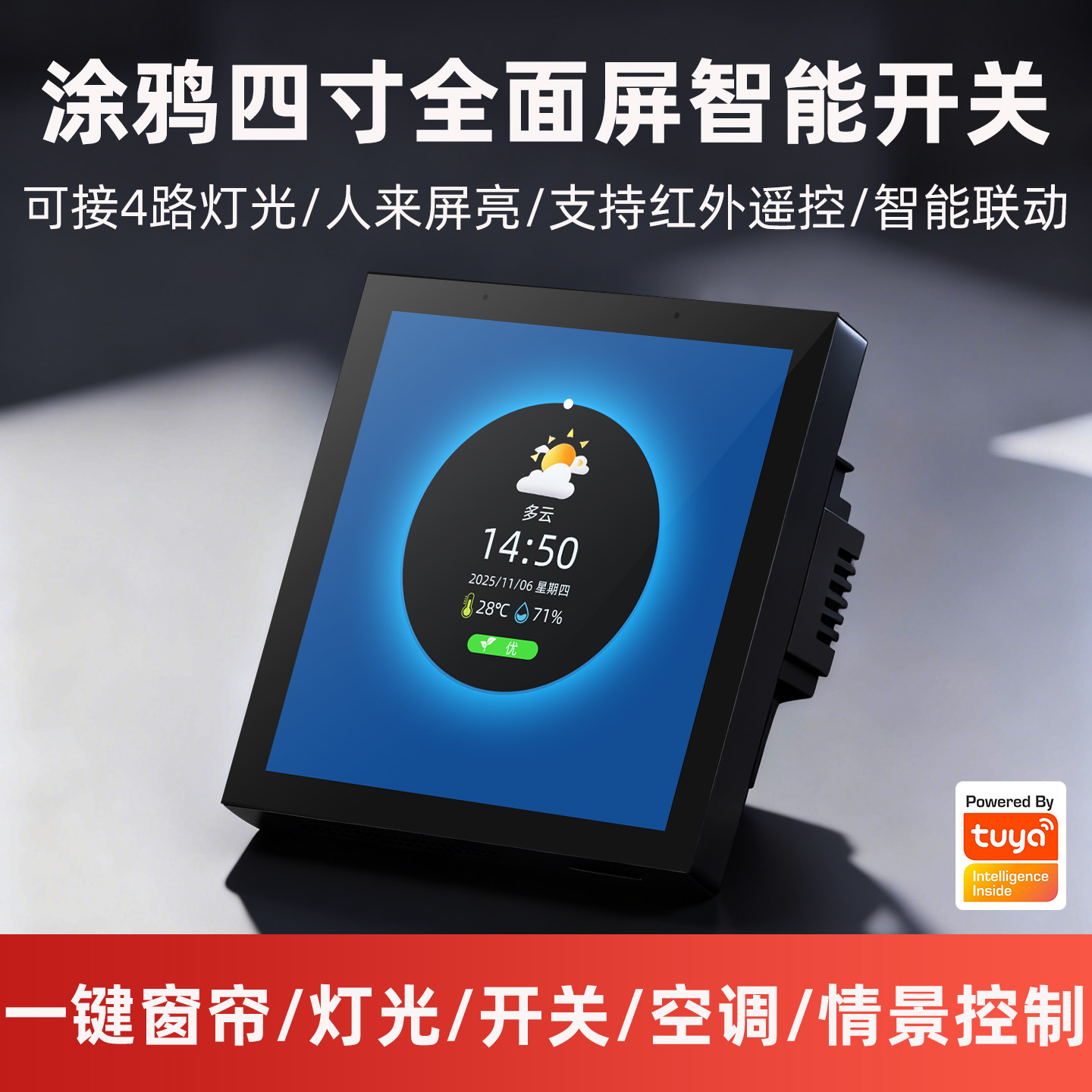 涂鸦zigbee智能全面屏开关面板四合一全屋控制红外遥控中控屏面板