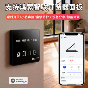 支持鸿蒙智联智能天窗开窗器面板远程无线语音控制推窗器开关联动