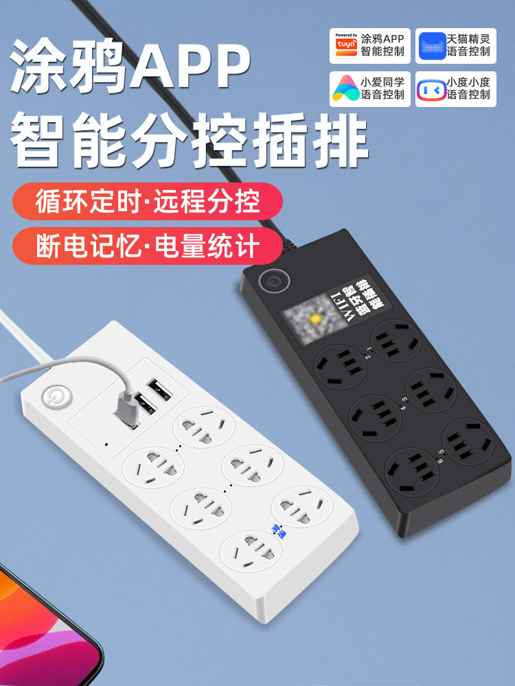 智能wifi插排快充USB过载保护天猫精灵电量统计涂鸦分控定时开关