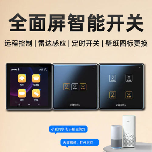 4寸触摸屏wifi开关场景控制