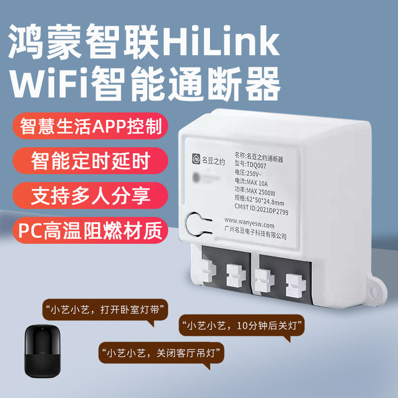 支持hilink智能通断器WiFi灯具电源模块手机定时小艺控制