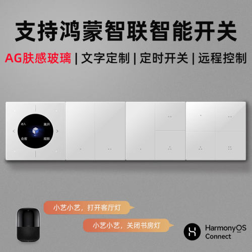 智慧生活肤感玻璃智能开关