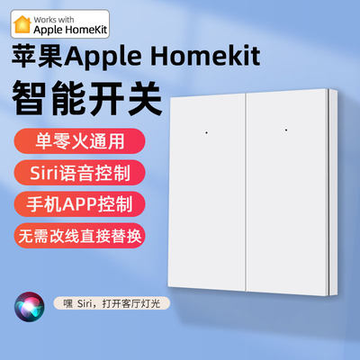 HomekitSiri语音控制智能开关