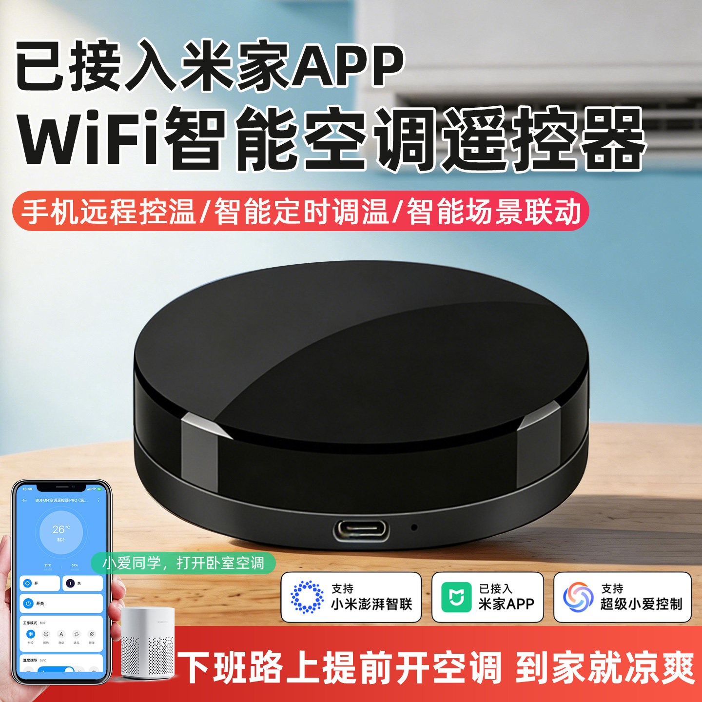 WiFi智能空调伴侣红外遥控器图片