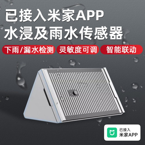适用于米家下雨检测漏水检测
