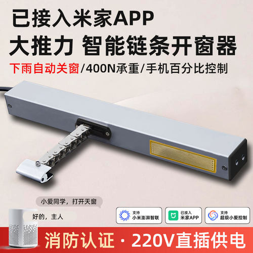 已接入米家链条开窗器自带雨感
