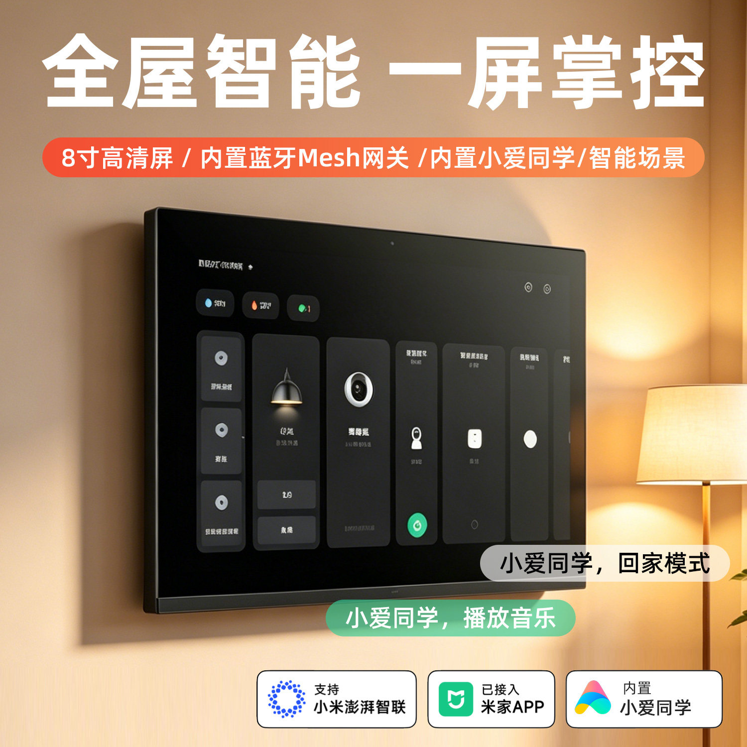 智能小爱中控屏已接入米家APP图片