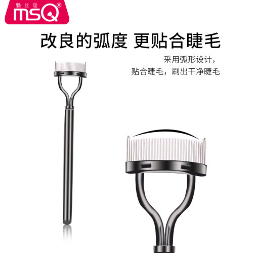 MSQmsq持久定型睫毛刷子卷翘器