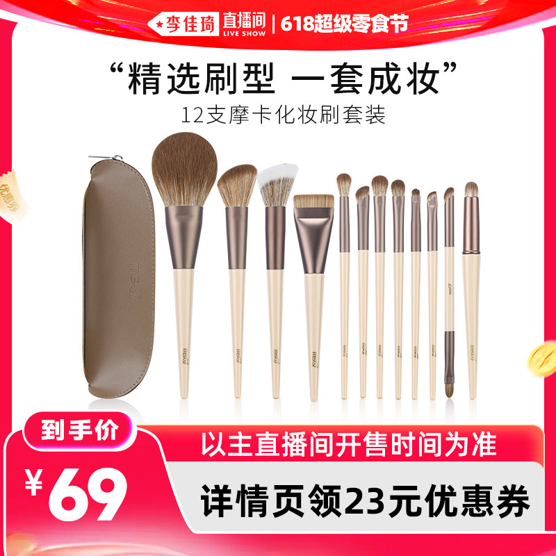 【李佳琦直播间618超级零食节】MSQ/魅丝蔻12支摩卡化妆刷套装