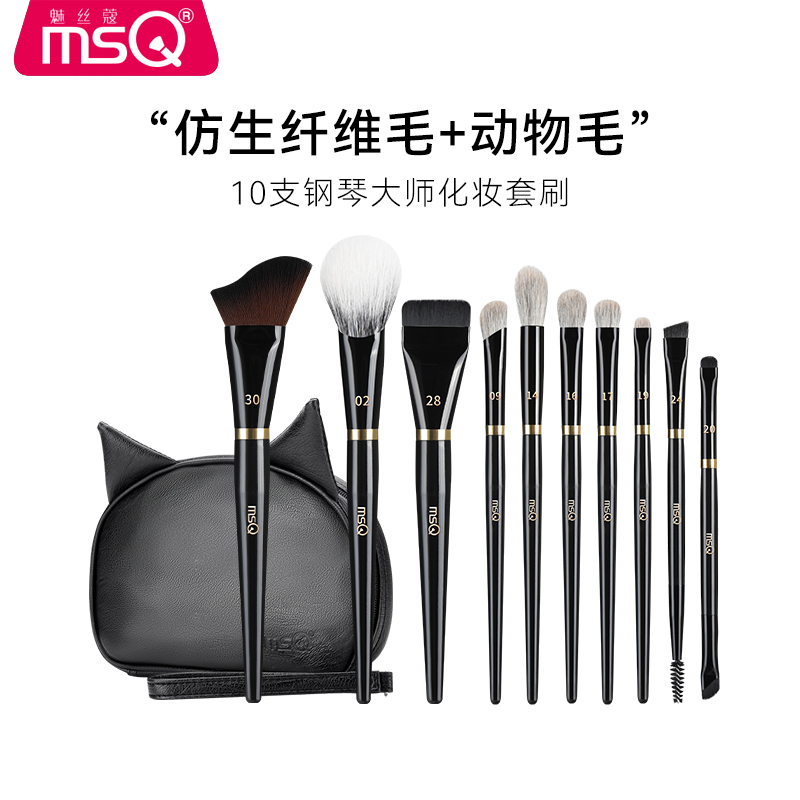 MSQ/魅丝蔻10支钢琴大师化妆刷套装全套散粉眼影刷动物雪狐毛羊毛