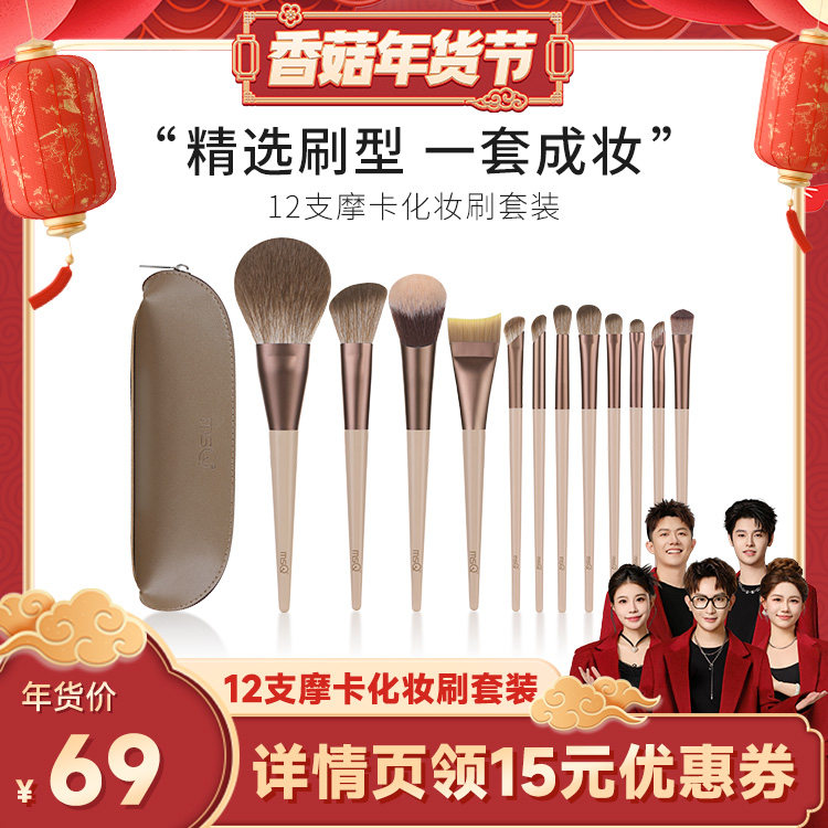 【香菇超级年货节】MSQ/魅丝蔻12支摩卡化妆刷套装