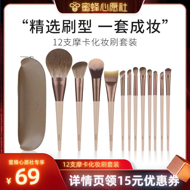 【蜜蜂心愿社】MSQ/魅丝蔻12支摩卡化妆刷套装