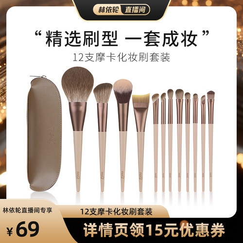 【直播间推荐】MSQ/魅丝蔻12支摩卡化妆刷套装
