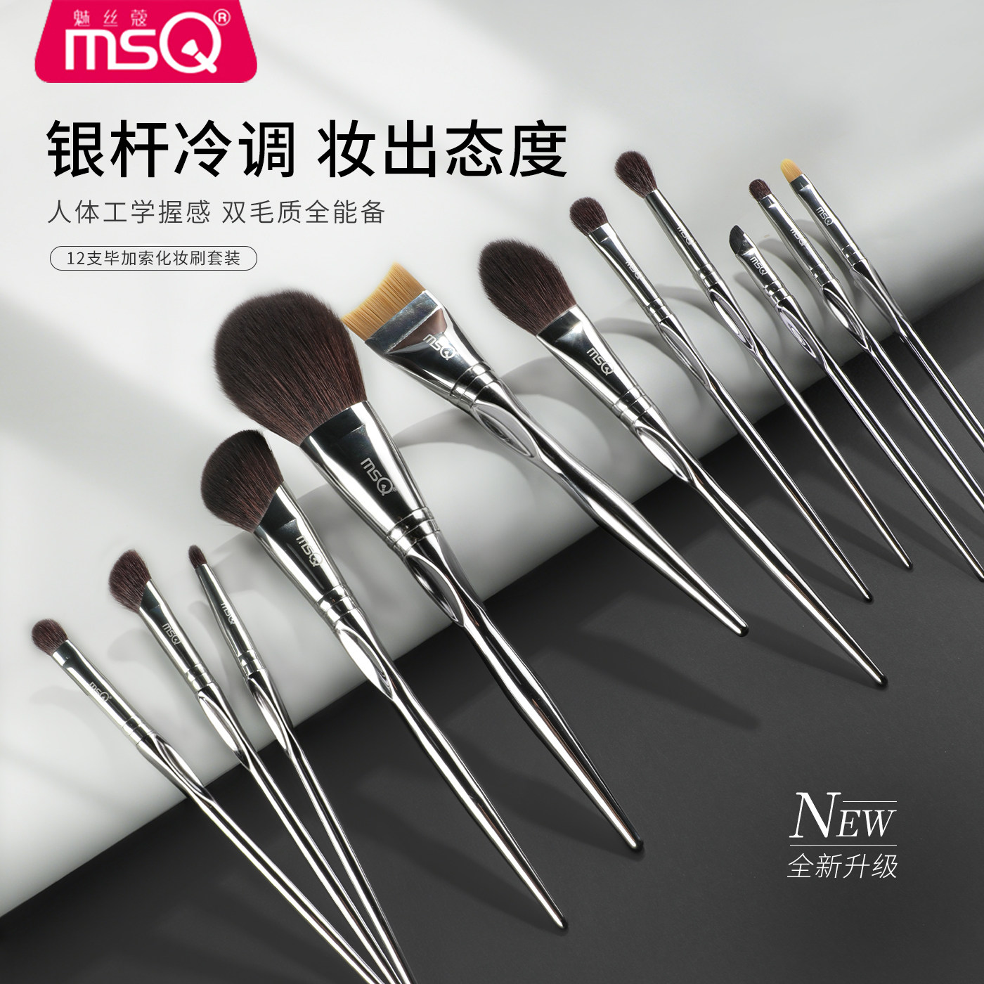 MSQ/魅丝蔻12支毕加索化妆刷套装动物毛眼影粉底腮红遮瑕刷化妆师