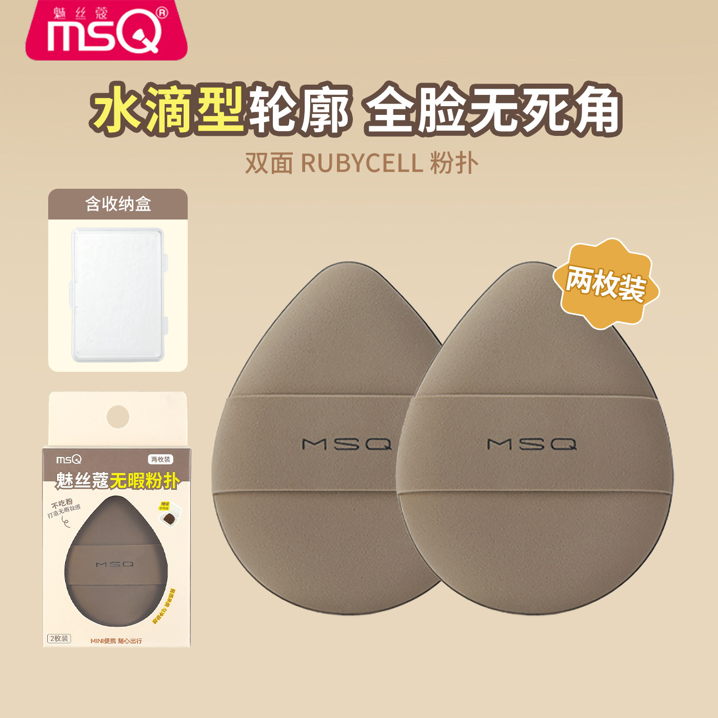 MSQ/魅丝蔻底妆粉扑2个装气垫超软棉花糖粉底液专用化定妆美妆蛋