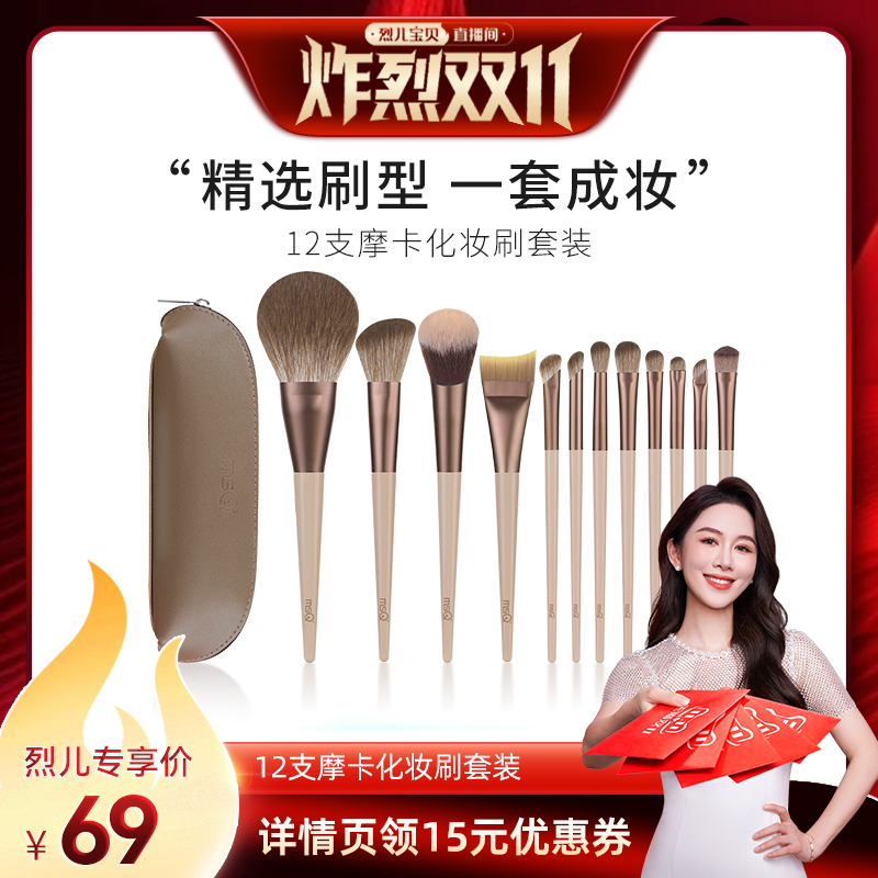【烈儿炸烈双11】MSQ/魅丝蔻12支摩卡化妆刷套装