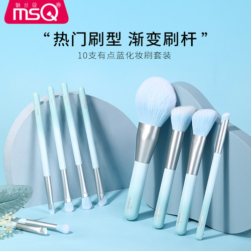 MSQ/魅丝蔻10支有点蓝化妆刷