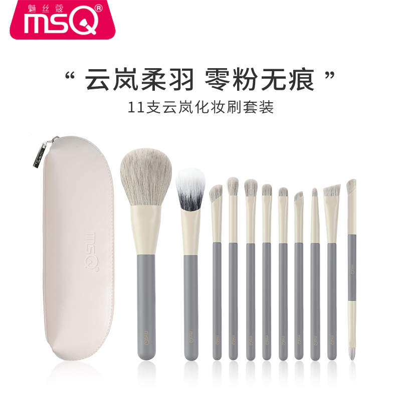 MSQ/魅丝蔻11支云岚化妆刷套装全套刷子正品软毛眼影刷腮红刷工具
