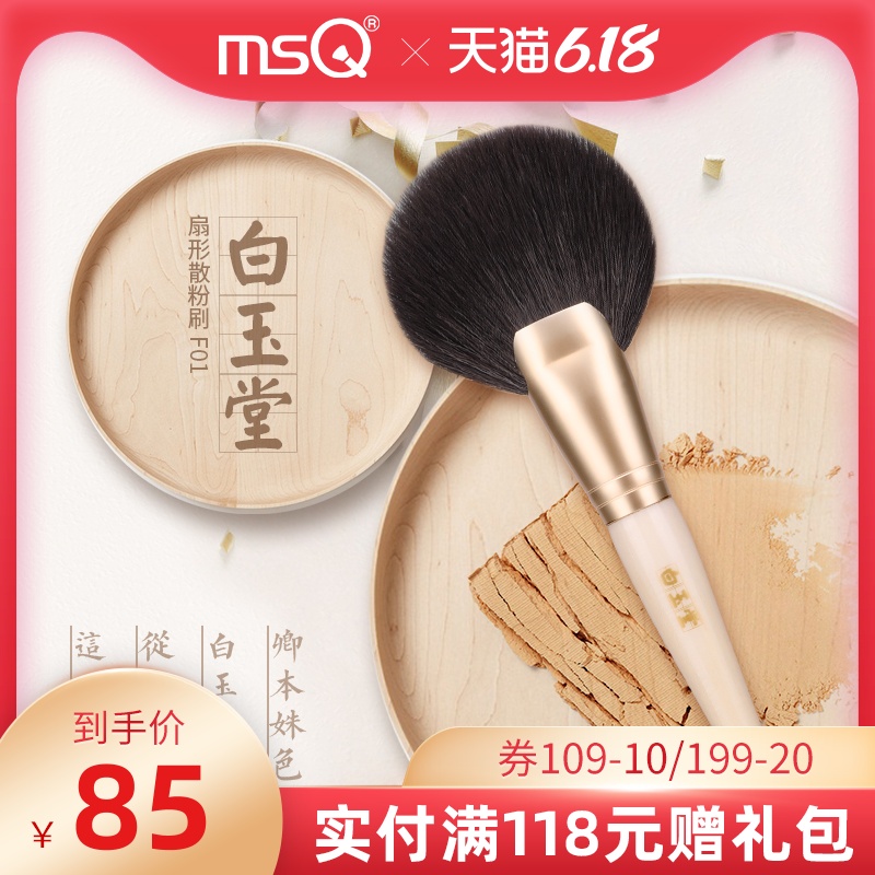 MSQ/魅丝蔻扇形余粉刷 细光锋羊毛定妆散粉刷大号彩妆工具F01