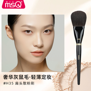 MSQ/魅丝蔻钢琴大师H35号扁头散粉刷柔软毛蓬松定妆化妆刷灰鼠毛