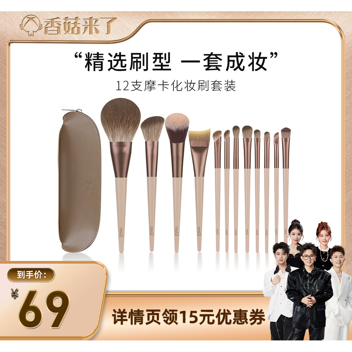 【香菇来了】MSQ/魅丝蔻12支摩卡化妆刷套装