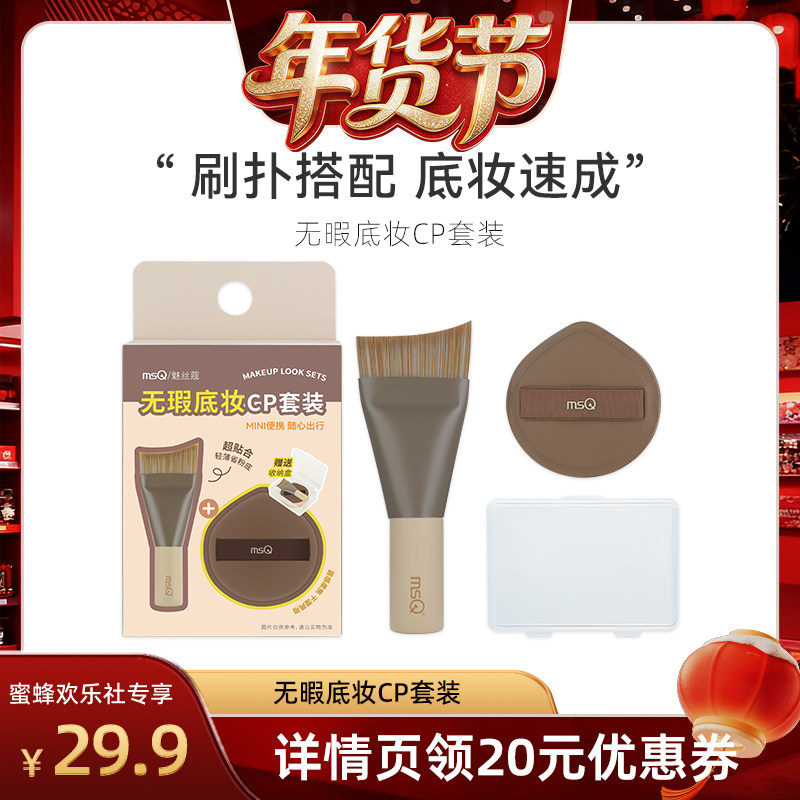 【爆品年货节】MSQ/魅丝蔻鱼尾粉底刷棉花糖粉扑便携底妆CP,彩妆/香水/美妆工具,化妆刷,淘宝优惠券,粉丝福利购,淘宝优惠卷