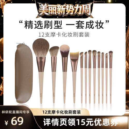 【直播间推荐】MSQ/魅丝蔻12支摩卡化妆刷套装