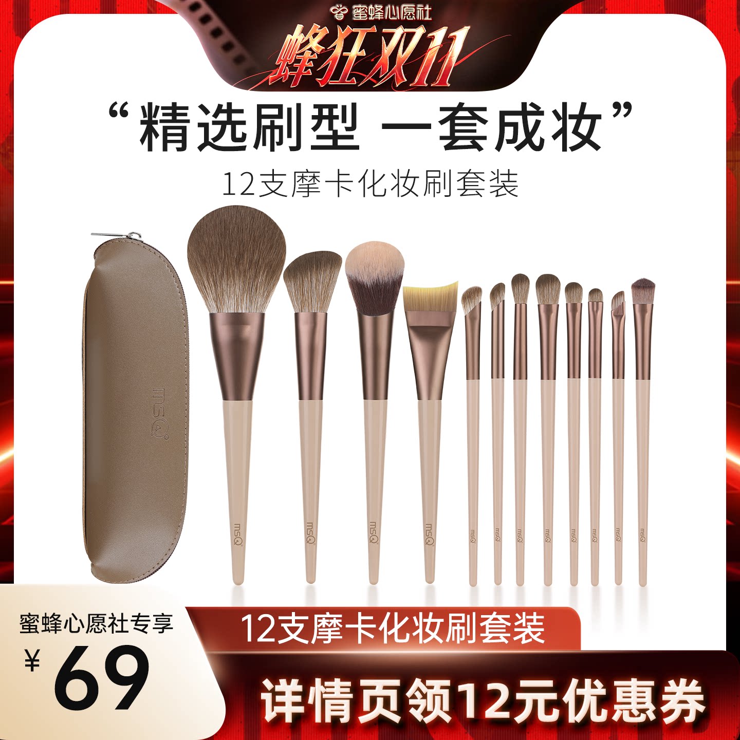 【蜜蜂心愿社】MSQ/魅丝蔻12支摩卡化妆刷套装