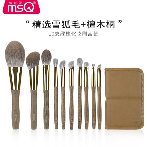 MSQ/魅丝蔻私人定制10支绿檀化妆刷套装散粉眼影刷雪狐毛绿檀香木