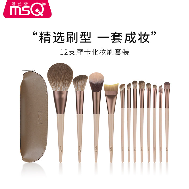 【达人专属】MSQ/魅丝蔻12支摩卡化妆刷套装粉底腮红遮瑕眼影刷子