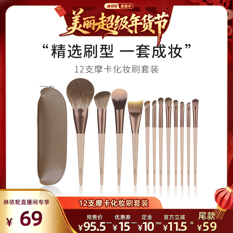 【林依轮直播间】MSQ/魅丝蔻12支摩卡化妆刷套装,彩妆/香水/美妆工具,化妆刷,淘宝优惠券,粉丝福利购,淘宝优惠卷