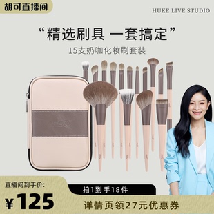 魅丝蔻15支奶咖化妆刷套装 MSQ 动物毛 胡可直播间