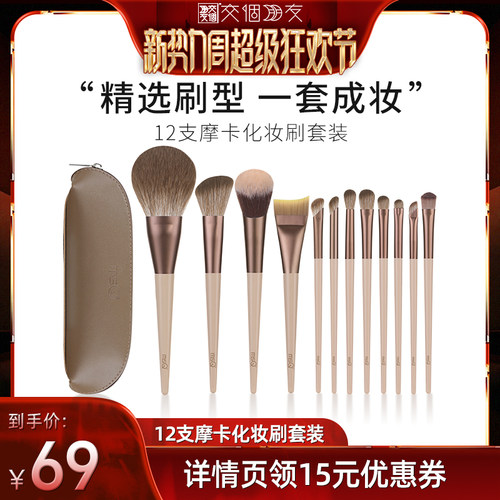 【交个朋友新势力爆款】MSQ/魅丝蔻12支摩卡化妆刷套装