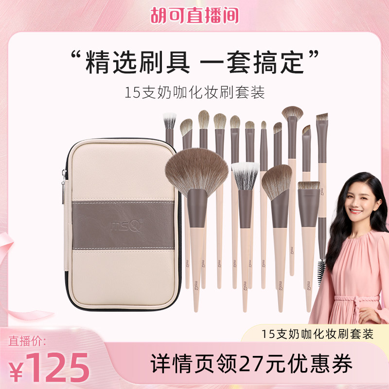 【胡可推荐】MSQ/魅丝蔻15支奶咖化妆刷套装动物毛