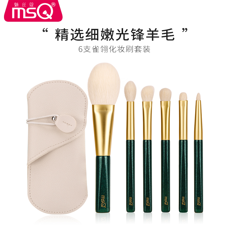 MSQ/魅丝蔻私人定制6支雀翎化妆刷套装散粉眼影刷子羊毛便携短柄