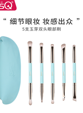 MSQ/魅丝蔻5支玉芽眼影刷套装眼部晕染细节刷鼻影眼线双头化妆刷