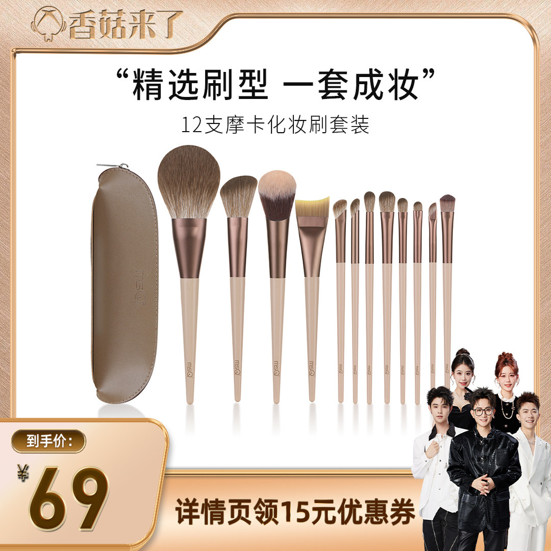 【香菇来了】MSQ/魅丝蔻12支摩卡化妆刷套装