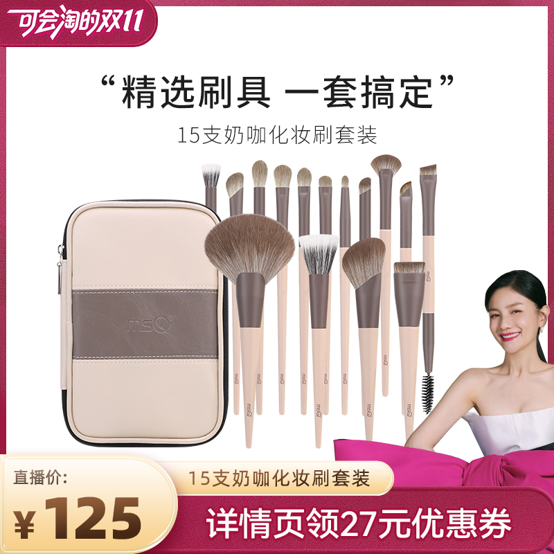 【胡可双11】MSQ/魅丝蔻15支奶咖化妆刷套装动物毛