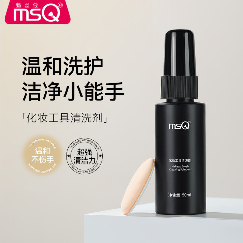 MSQ/魅丝蔻化妆刷子粉扑专用清洗剂洗刷液美妆蛋化妆工具清洁喷雾