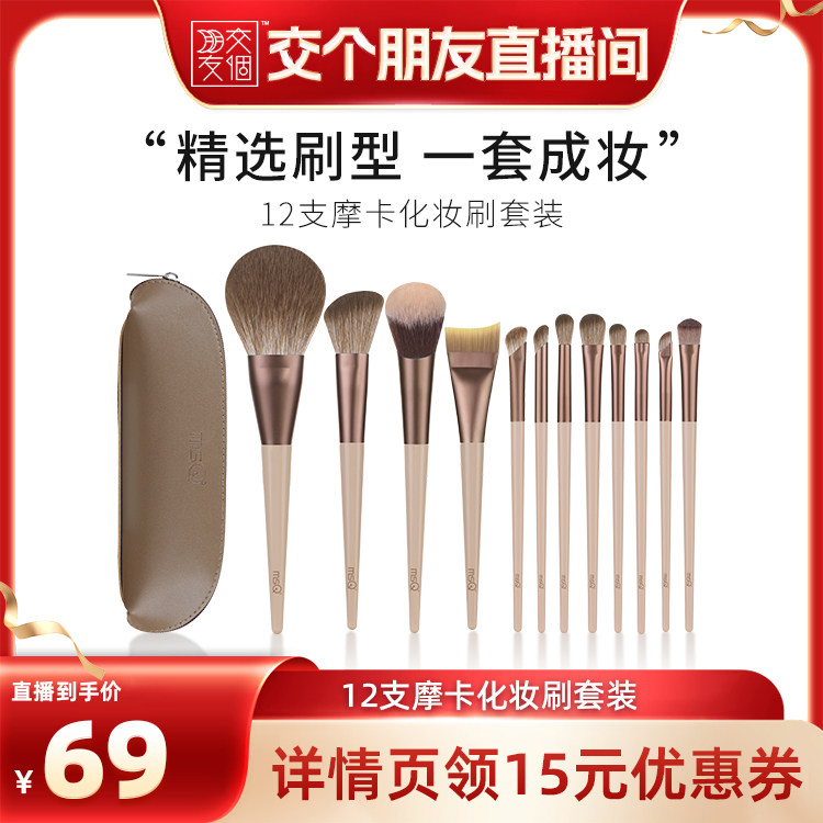 【交个朋友】MSQ/魅丝蔻12支摩卡化妆刷套装
